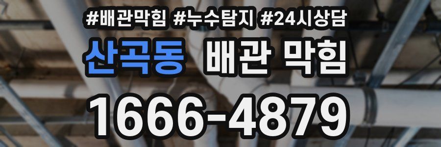 산곡동 배관 막힘