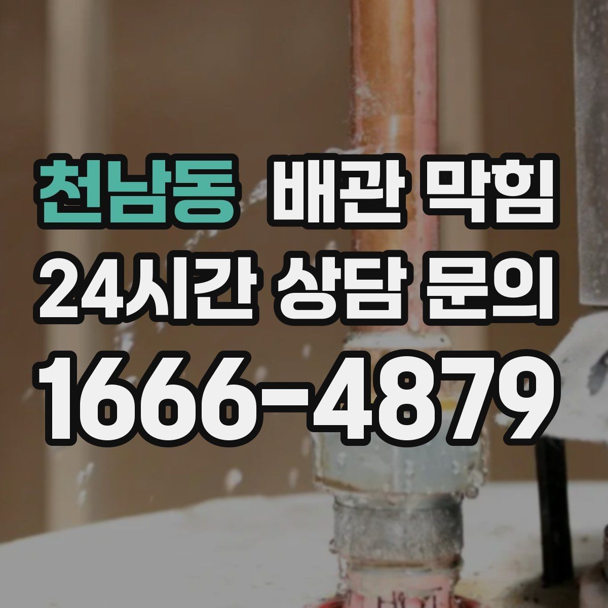 천남동 배관 막힘 물이 고이는 높이로 막힘 위치 추정하기