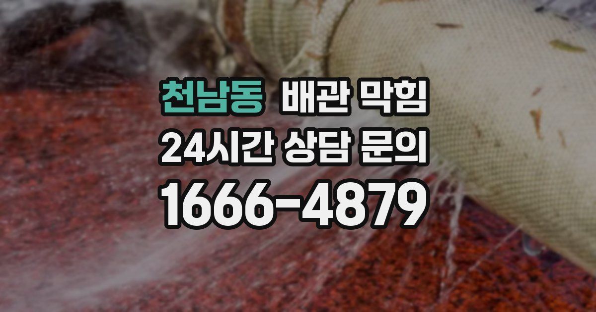 천남동 배관 막힘