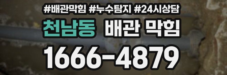 천남동 배관 막힘