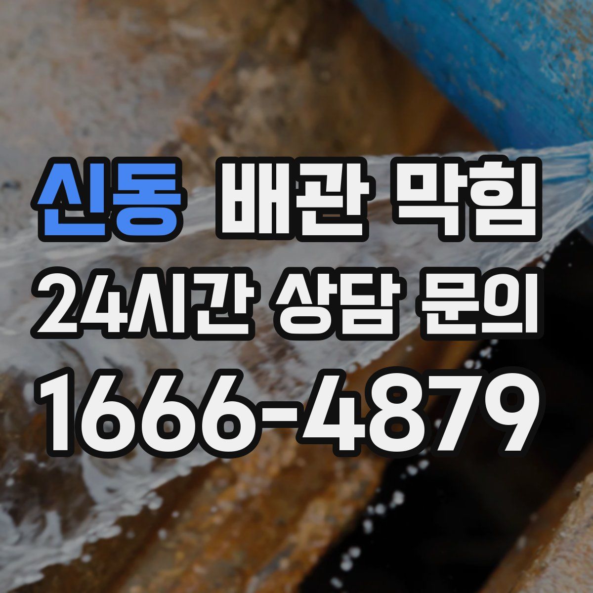 신동 배관 막힘