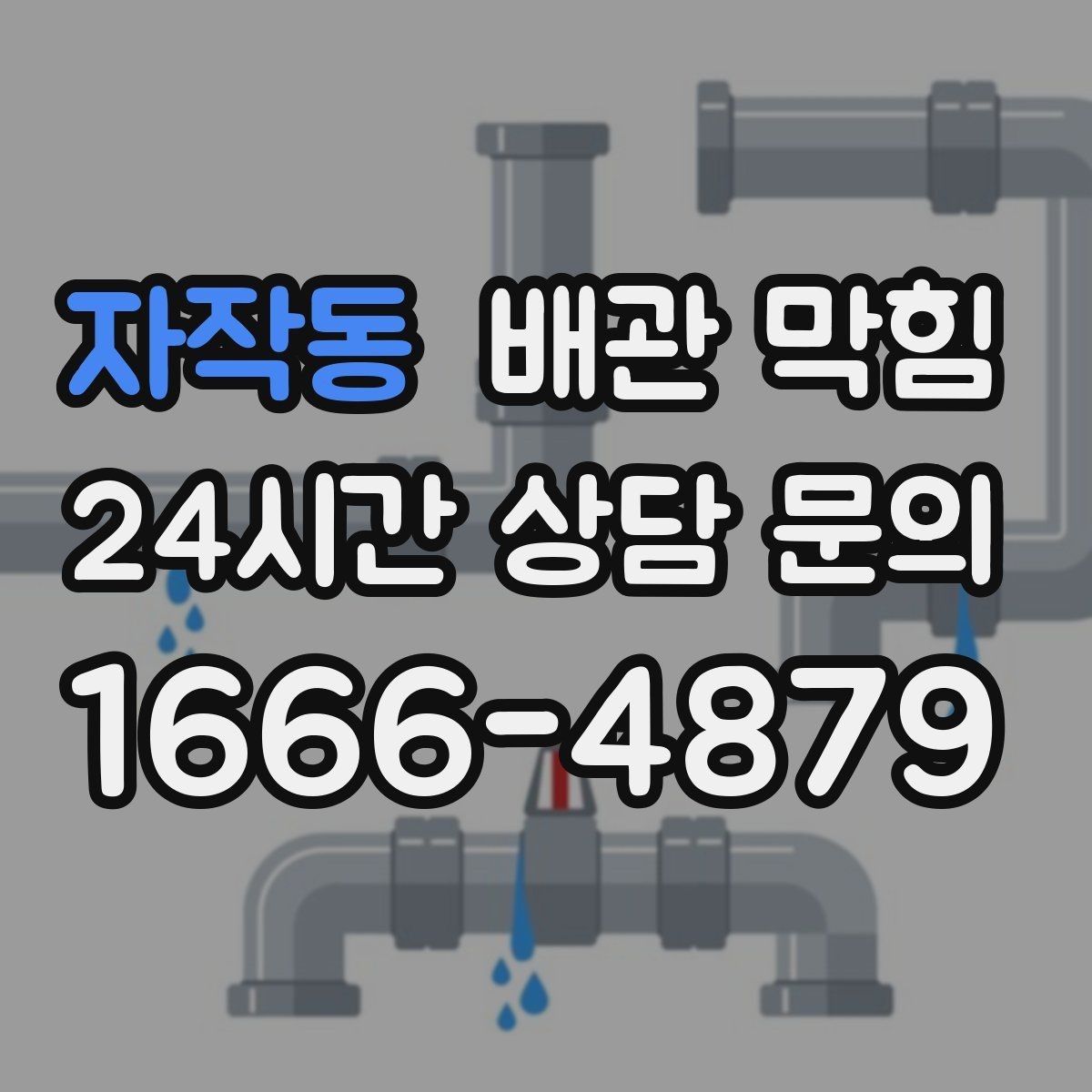 자작동 배관 막힘 여러 배수구가 동시에 느려지면 위험 신호