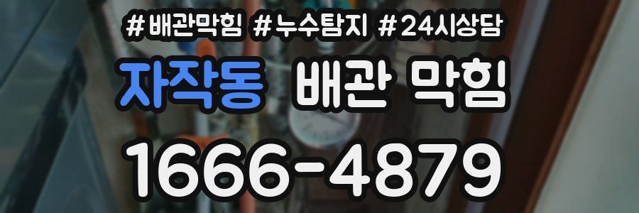 자작동 배관 막힘