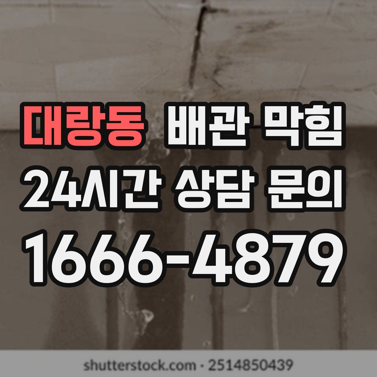 대랑동 배관 막힘