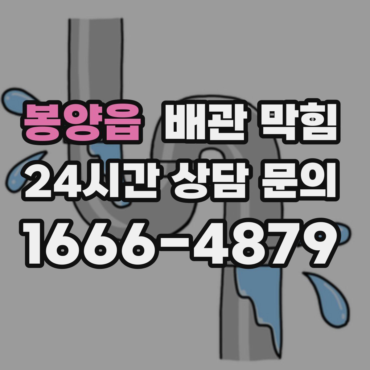 봉양읍 배관 막힘