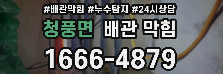 청풍면 배관 막힘