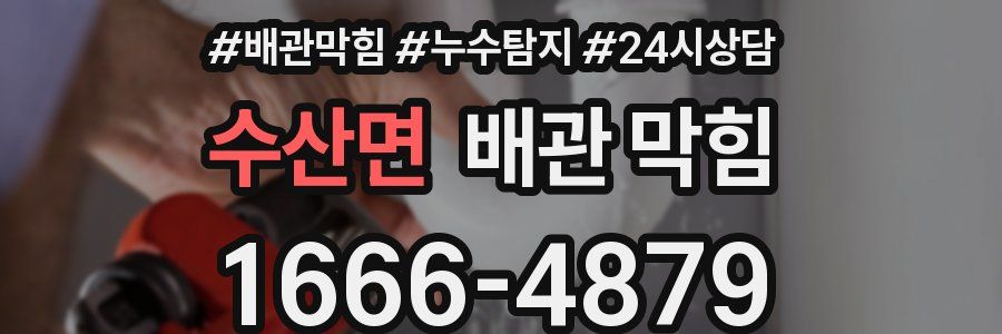 수산면 배관 막힘