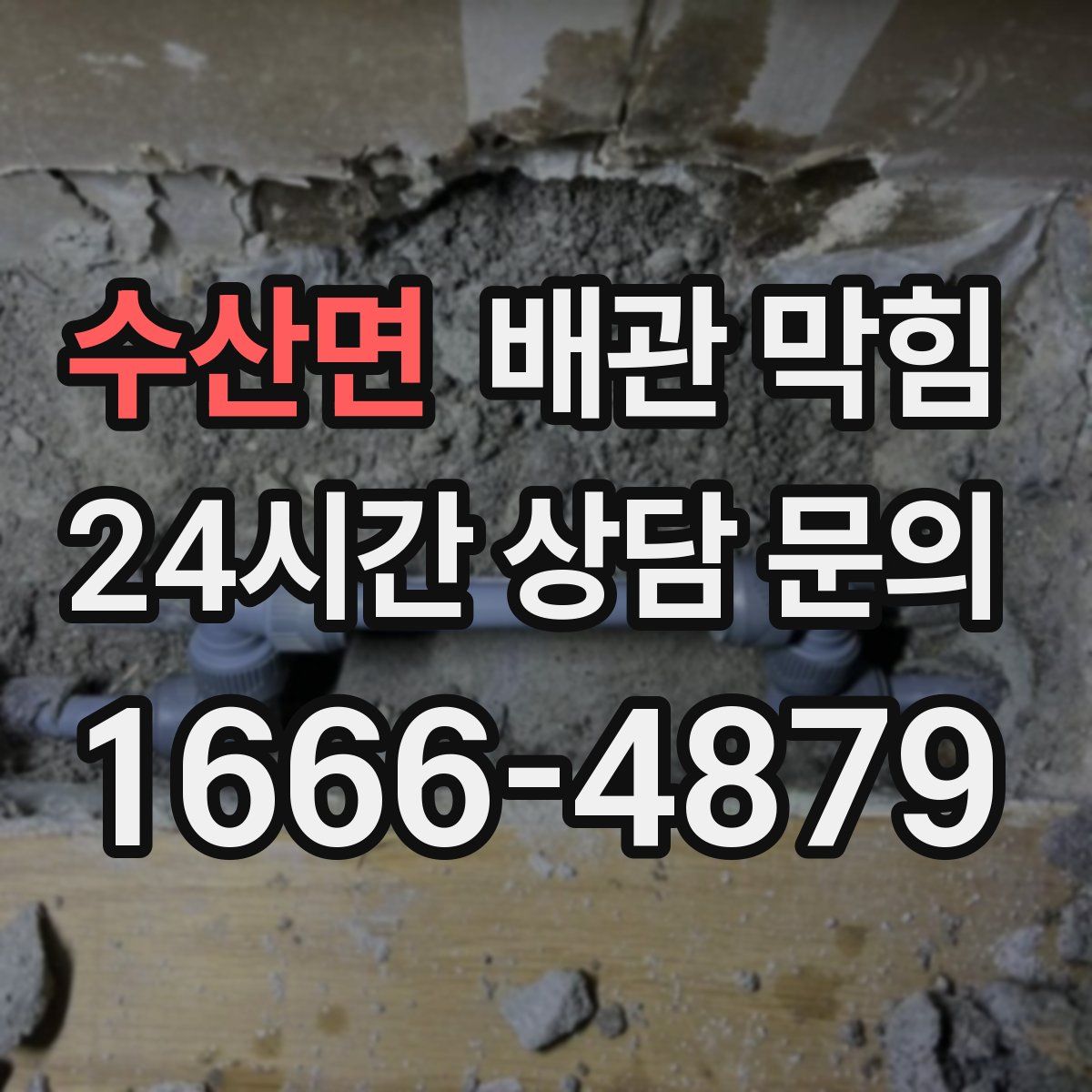 수산면 배관 막힘