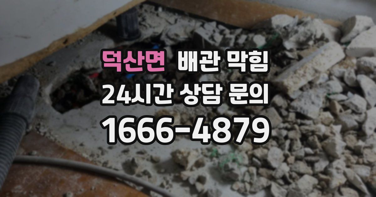 덕산면 배관 막힘