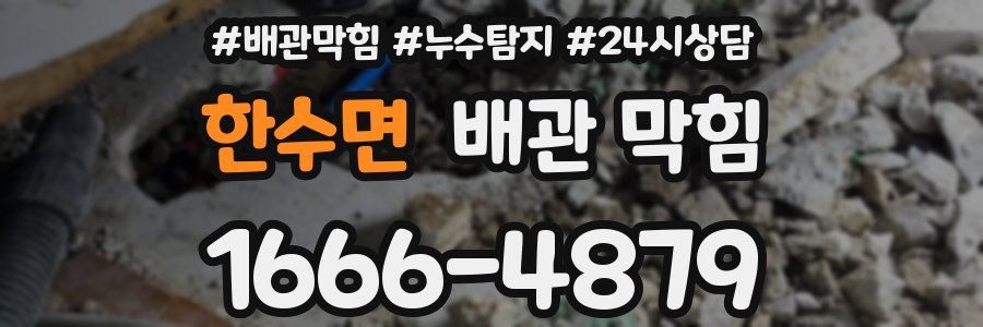 한수면 배관 막힘
