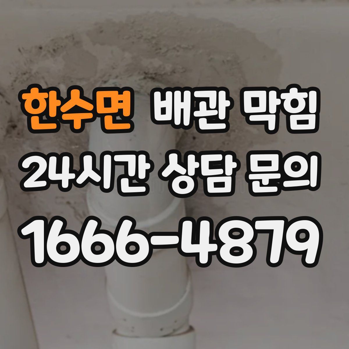 한수면 배관 막힘