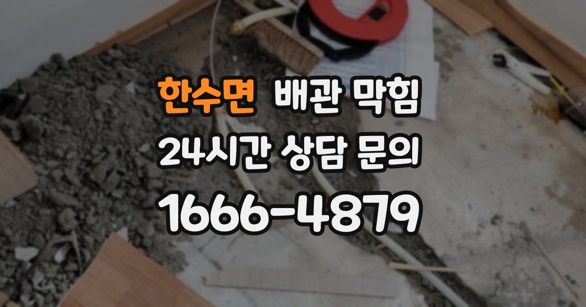 한수면 배관 막힘