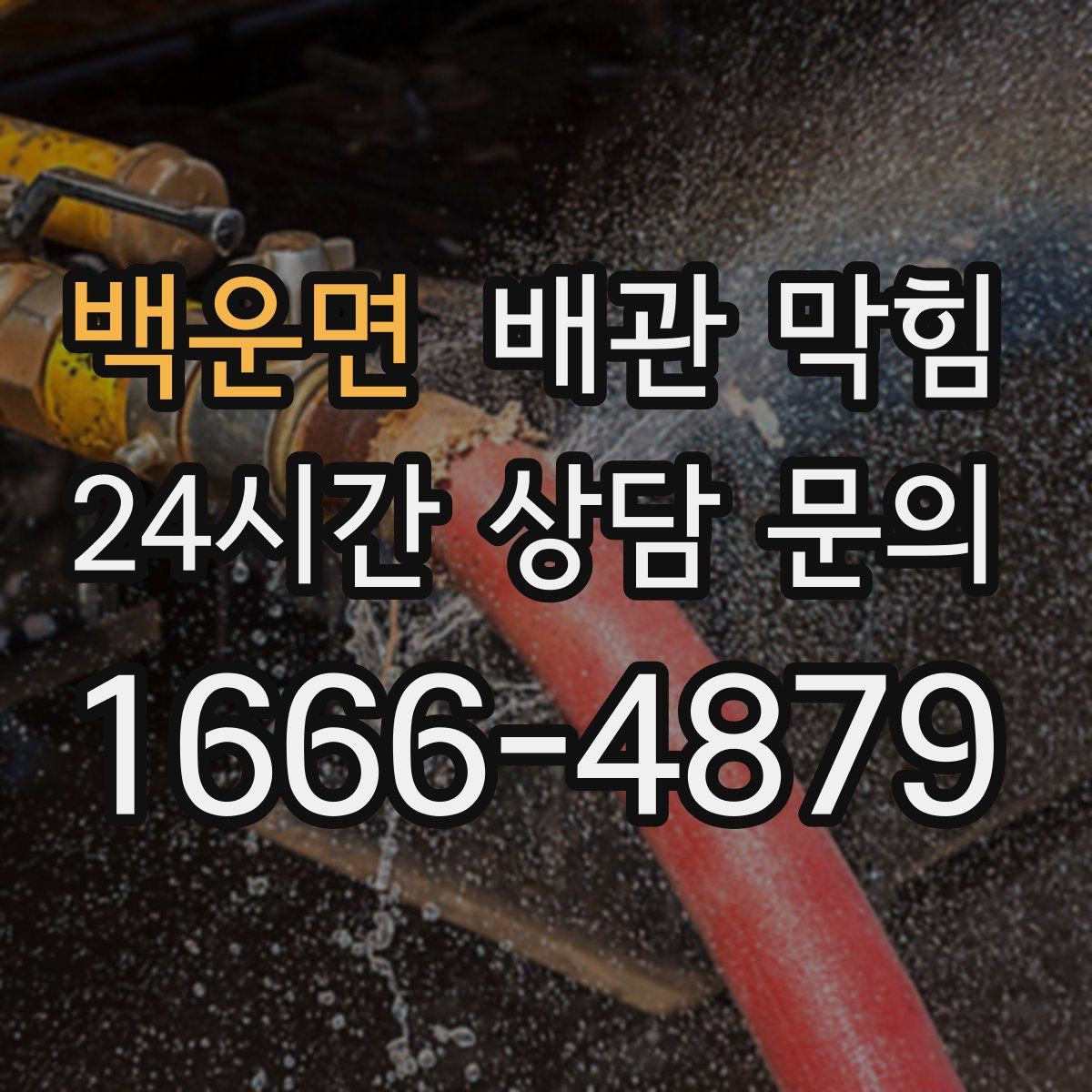 백운면 배관 막힘