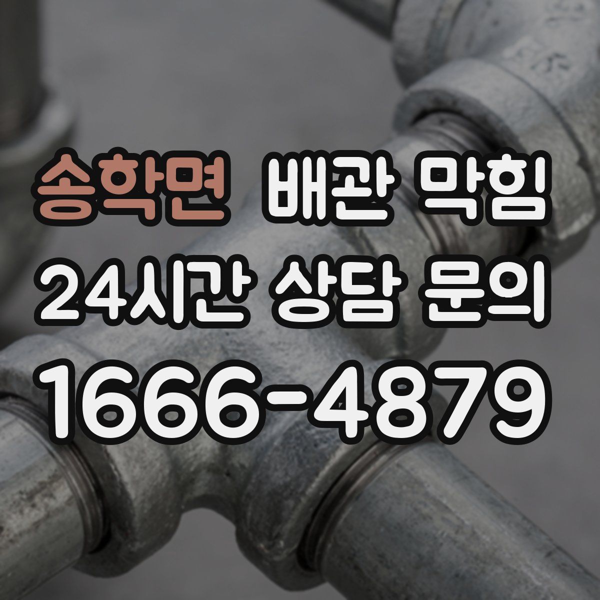 송학면 배관 막힘