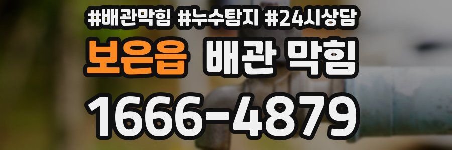 보은읍 배관 막힘