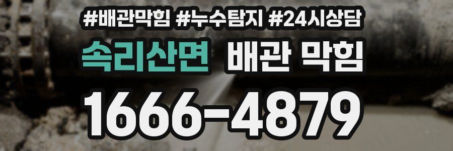 속리산면 배관 막힘