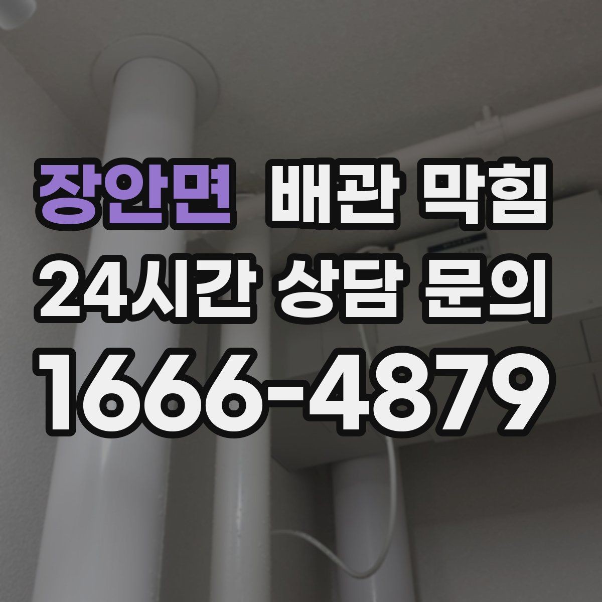 장안면 배관 막힘 배수관 연결부에서 물이 맺히면 체크 포인트
