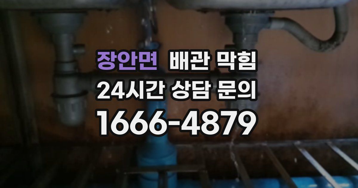 장안면 배관 막힘