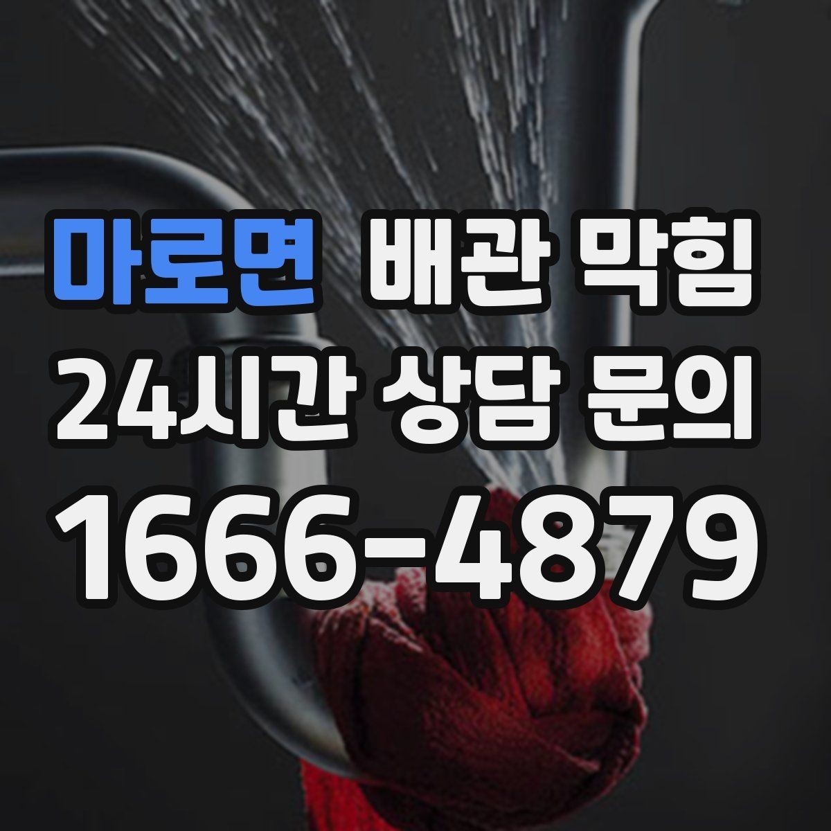 마로면 배관 막힘 석회 스케일이 쌓이면 배수가 느려질까