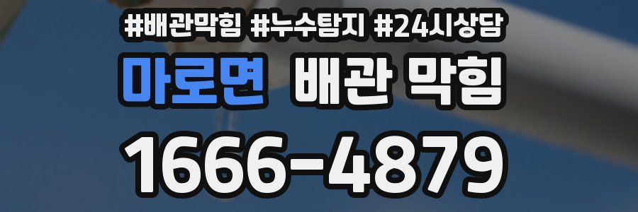 마로면 배관 막힘