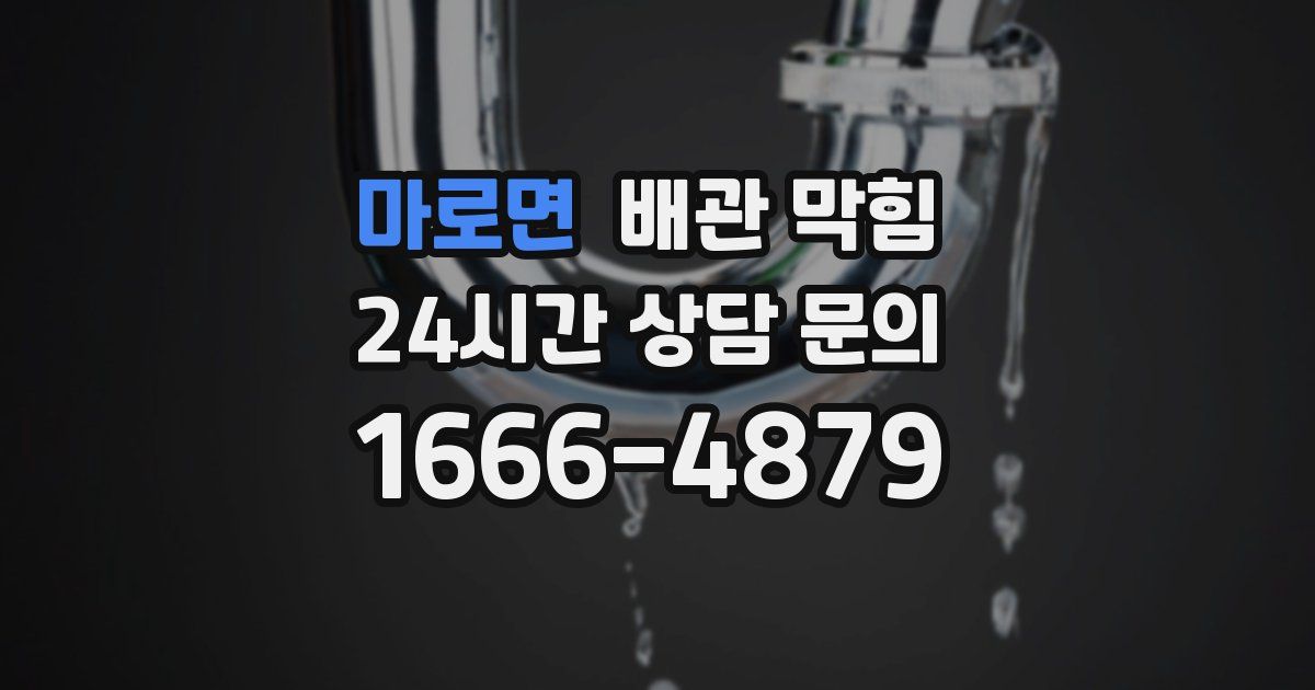 마로면 배관 막힘