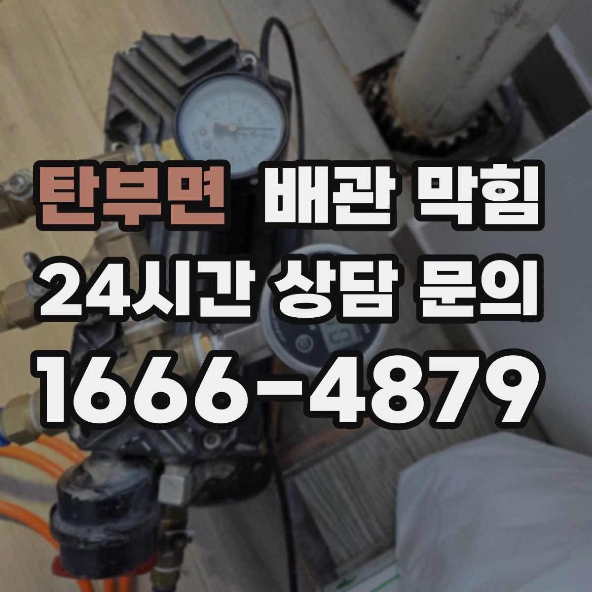 탄부면 배관 막힘