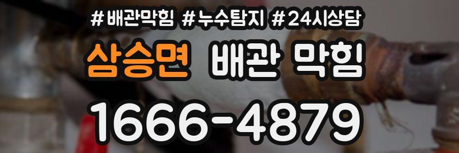 삼승면 배관 막힘