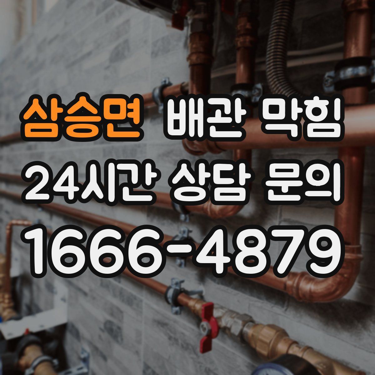 삼승면 배관 막힘