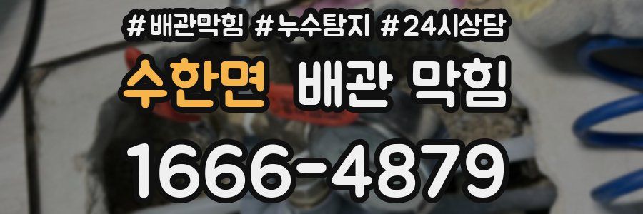 수한면 배관 막힘