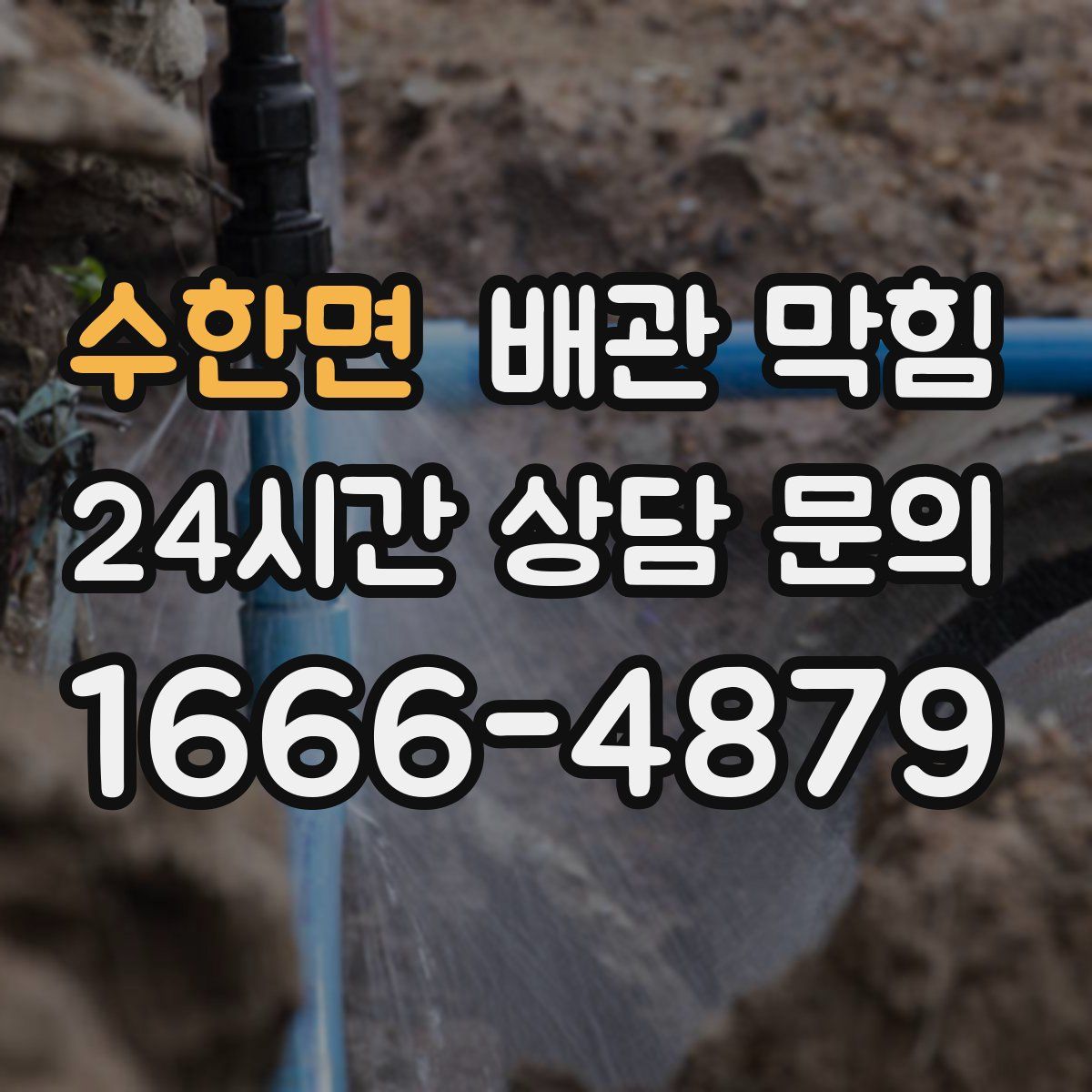 수한면 배관 막힘