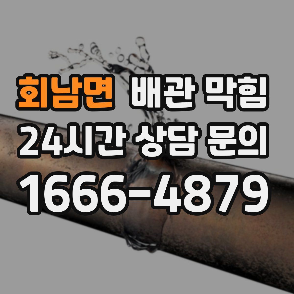 회남면 배관 막힘