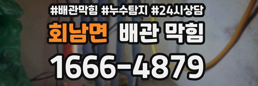 회남면 배관 막힘