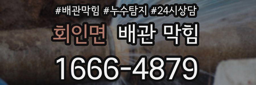 회인면 배관 막힘