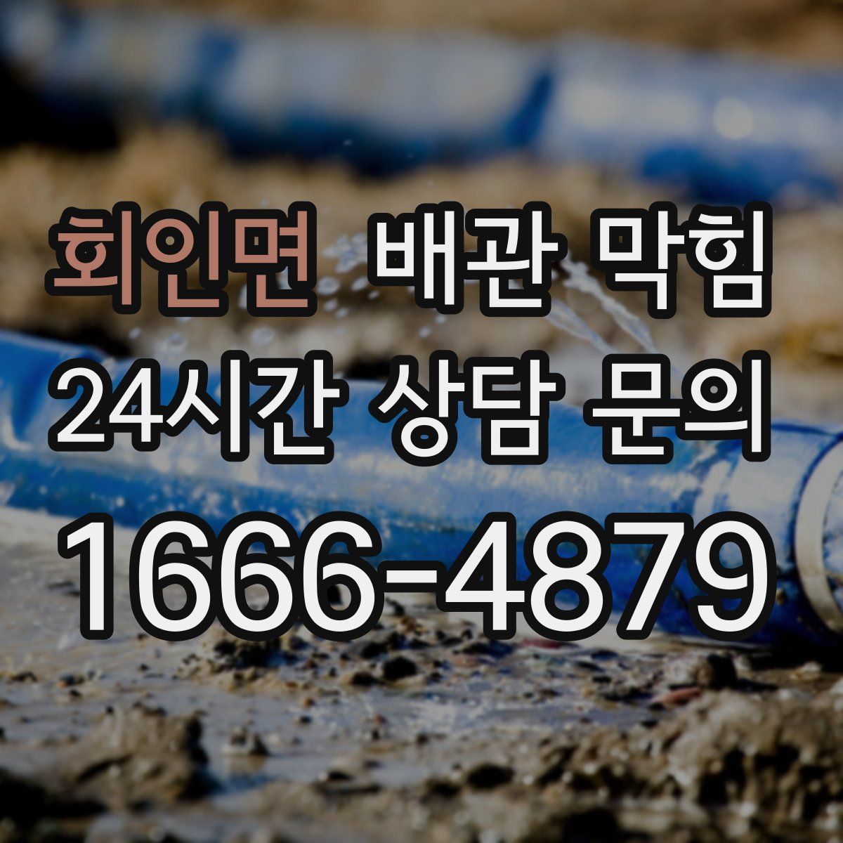 회인면 배관 막힘