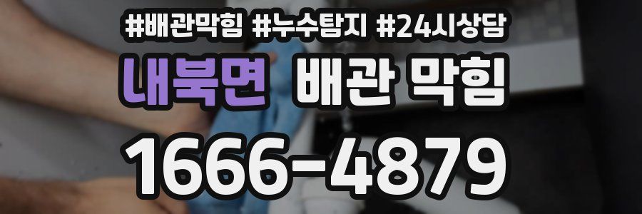 내북면 배관 막힘