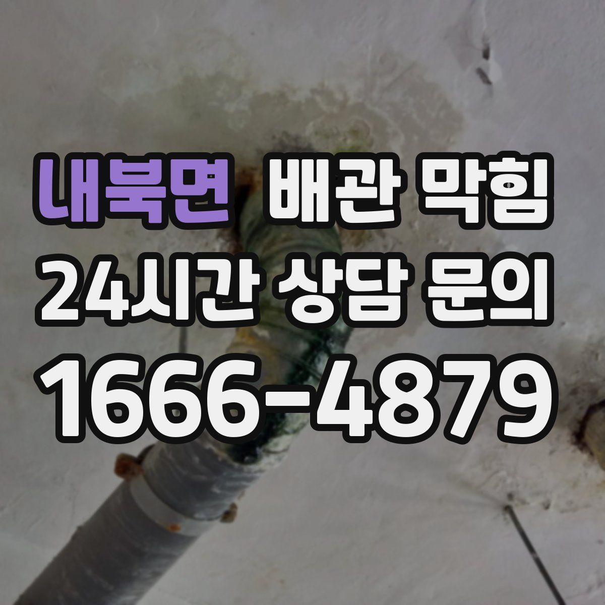 내북면 배관 막힘