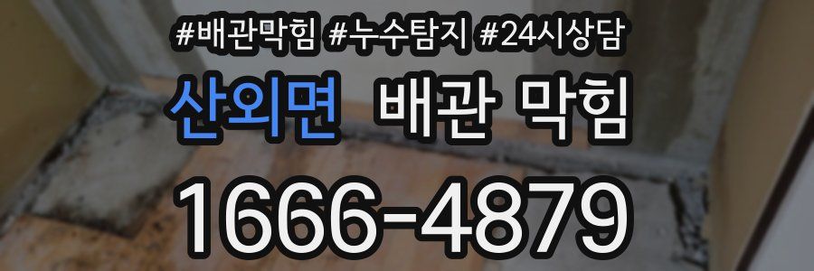 산외면 배관 막힘