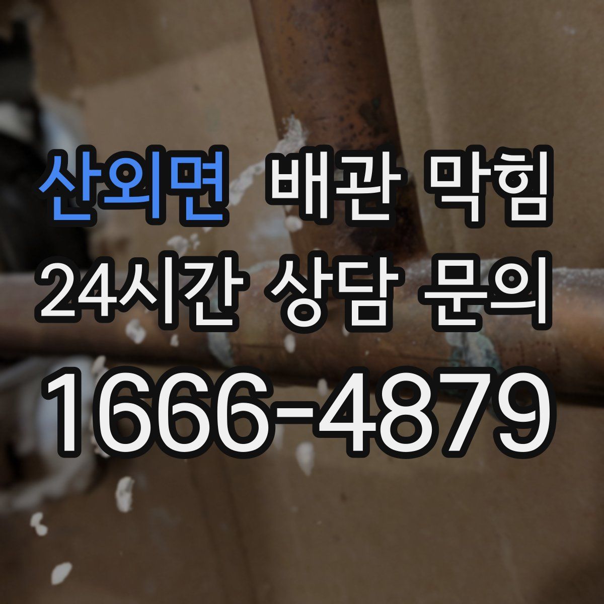 산외면 배관 막힘