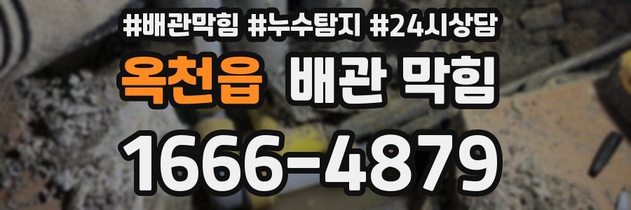 옥천읍 배관 막힘