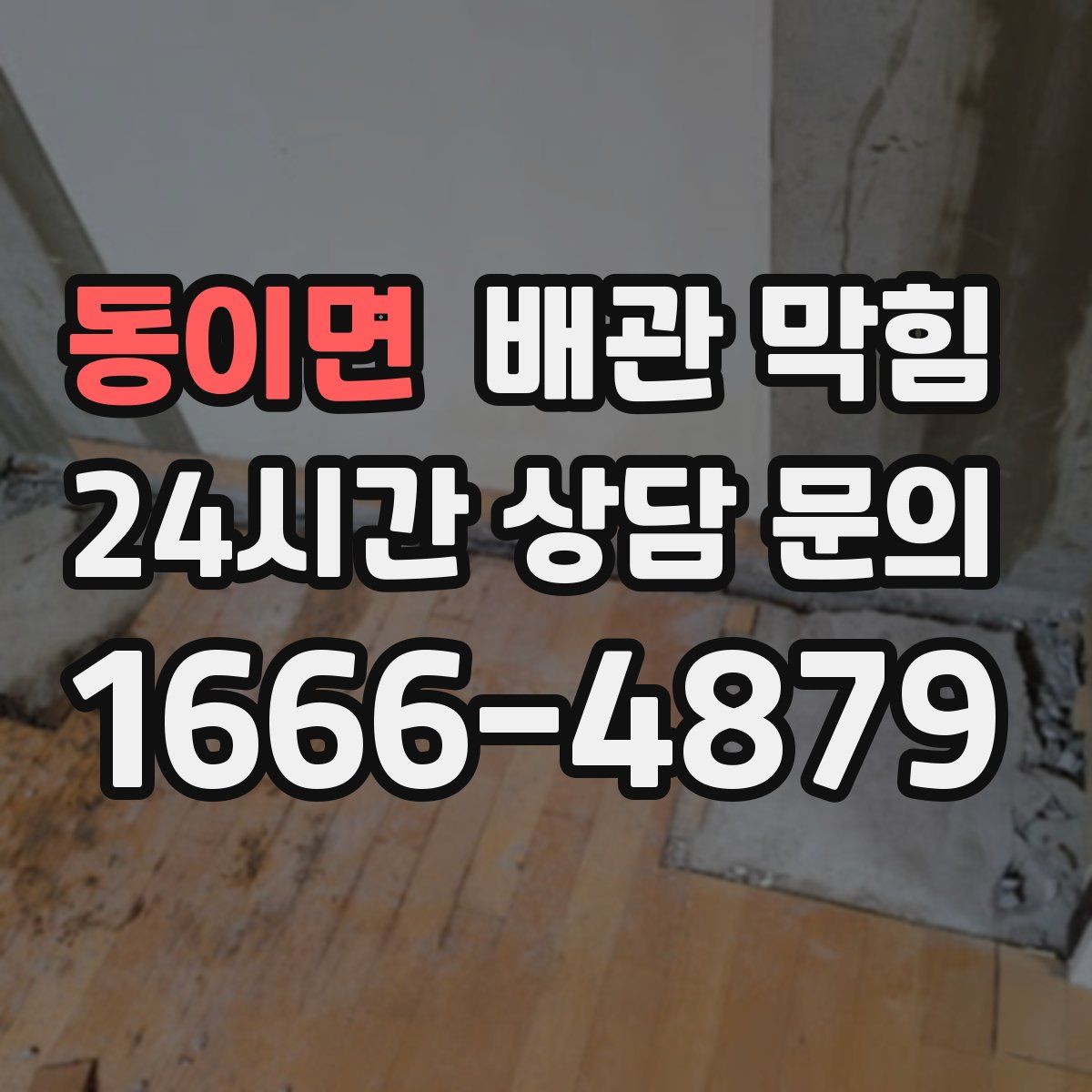 동이면 배관 막힘