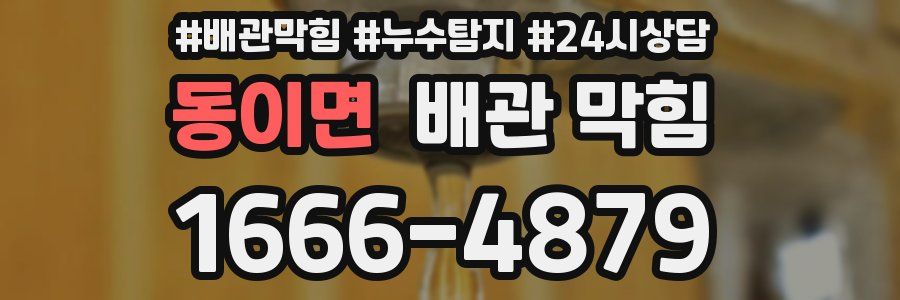 동이면 배관 막힘