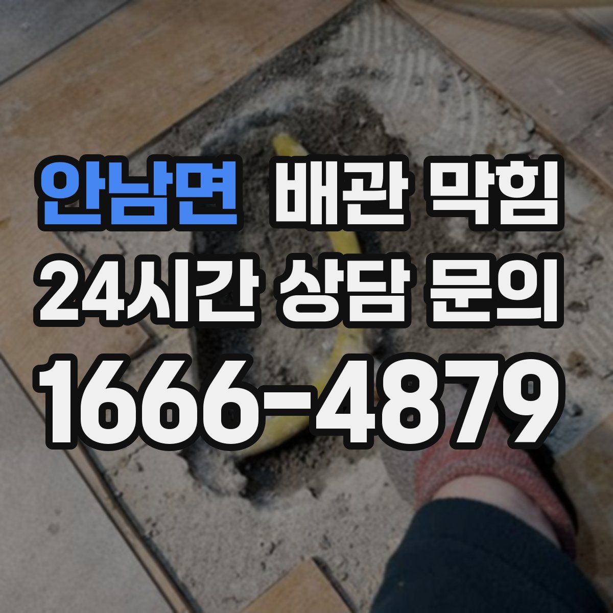 안남면 배관 막힘