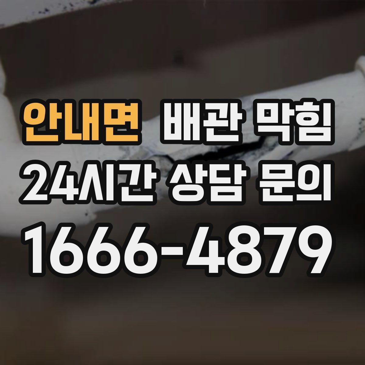 안내면 배관 막힘 뜨거운 물을 부어도 안 될 때