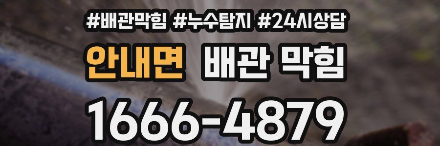 안내면 배관 막힘