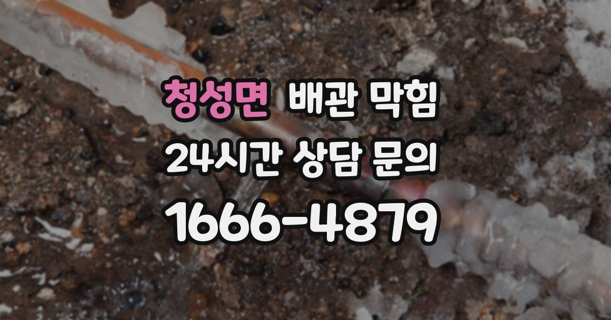 청성면 배관 막힘