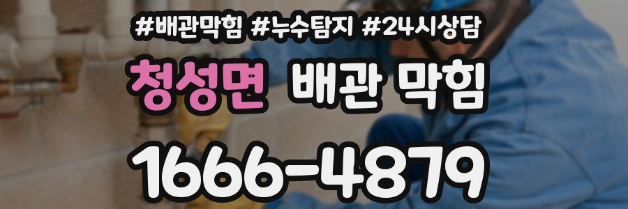 청성면 배관 막힘