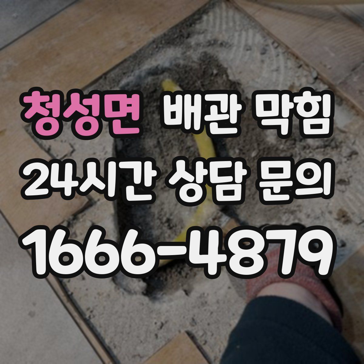 청성면 배관 막힘