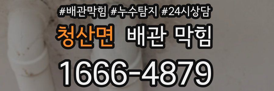 청산면 배관 막힘