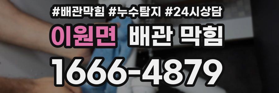 이원면 배관 막힘