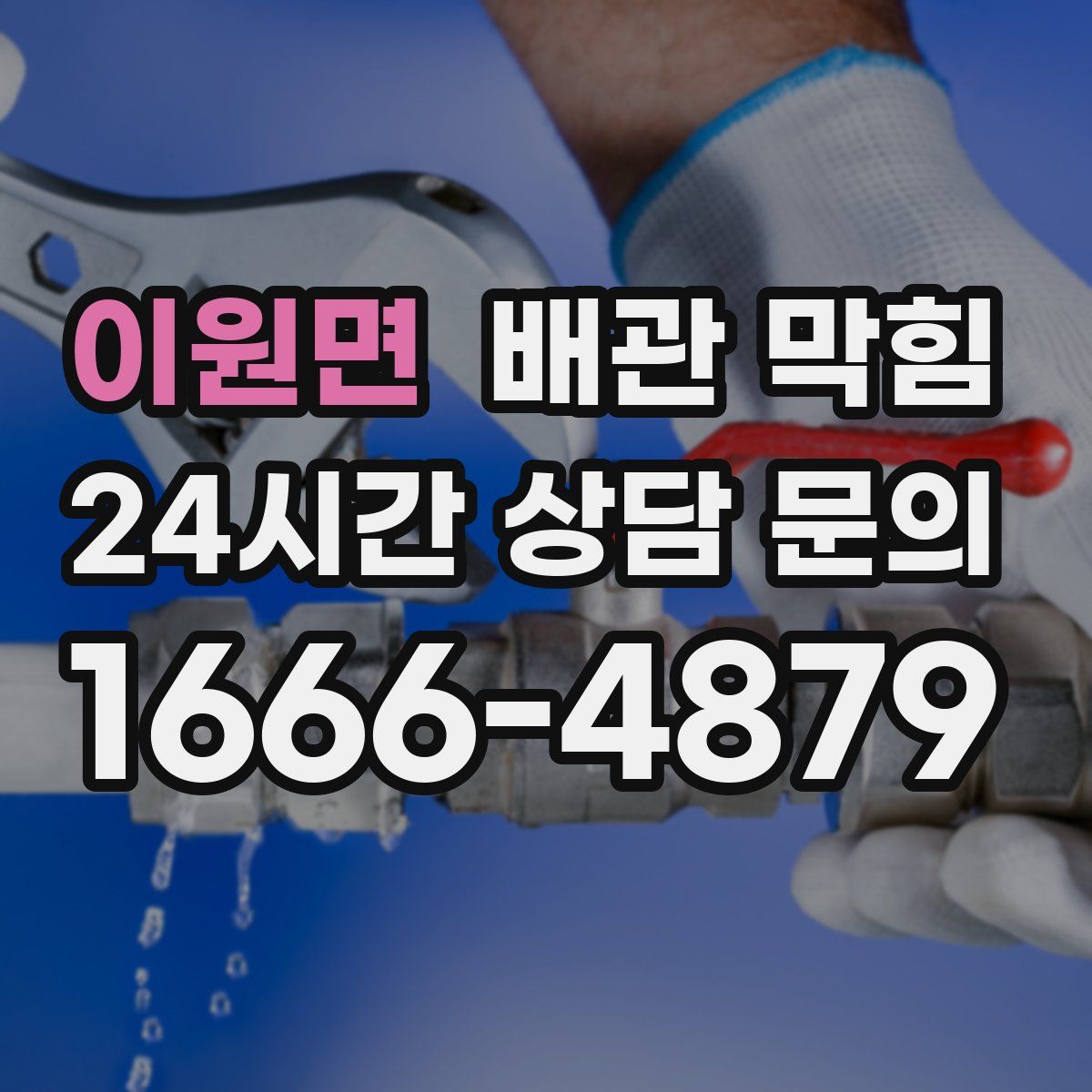이원면 배관 막힘
